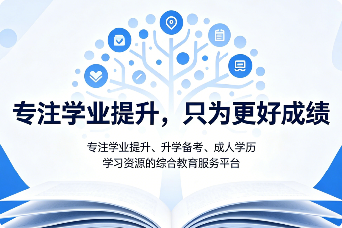 好成绩教育网-专注学业提升、教研政策解读的全学段教育资讯平台