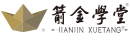 箭金学堂