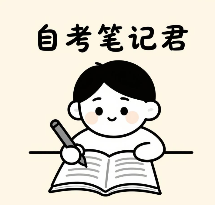 自考笔记君