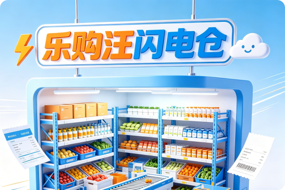 乐购汪