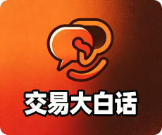 交易大白话