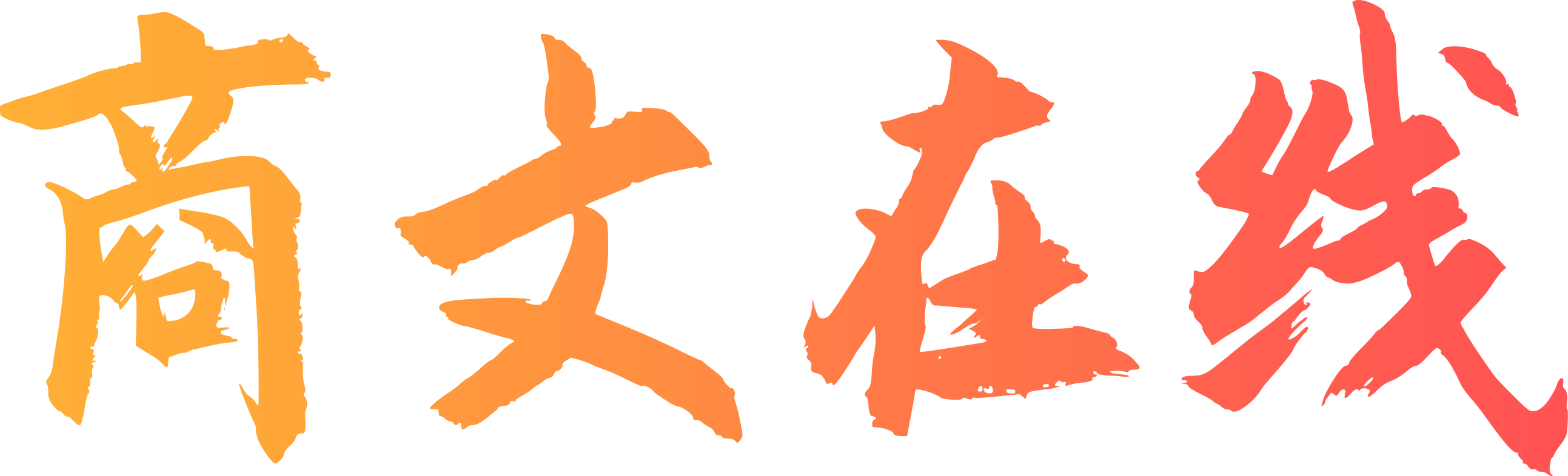 商文在线