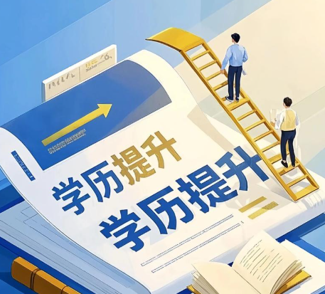 2026 萧山学历提升机构深度评测:合规为王,稳妥拿证首选