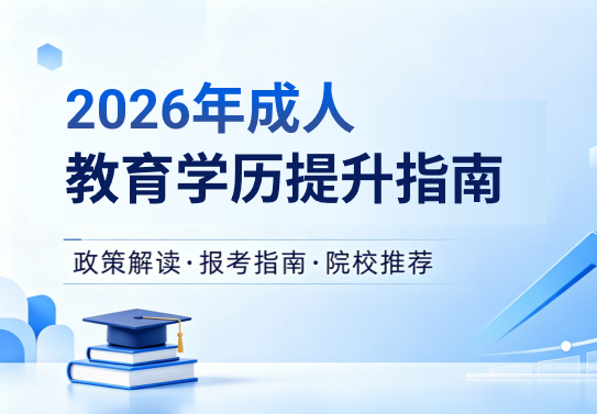 [2026年]成人学历网校哪家正规？杭州地区口碑机构排行榜