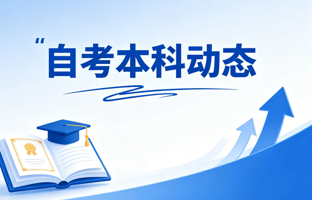 2026年杭州自考报名指南:官方报名入口与正规助学机构选择