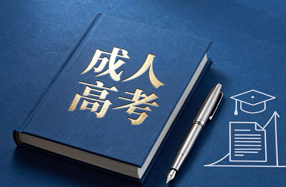 2026年浙江成人高考报名全攻略：条件、流程与时间节点详解