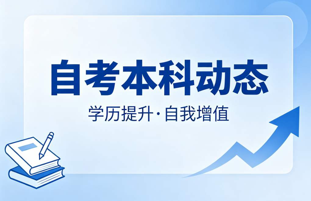 2026年丽水自考报名指南:官方渠道与正规机构选择