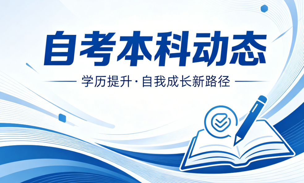自考本科可以考研究生吗？2026年成人学历考研全攻略