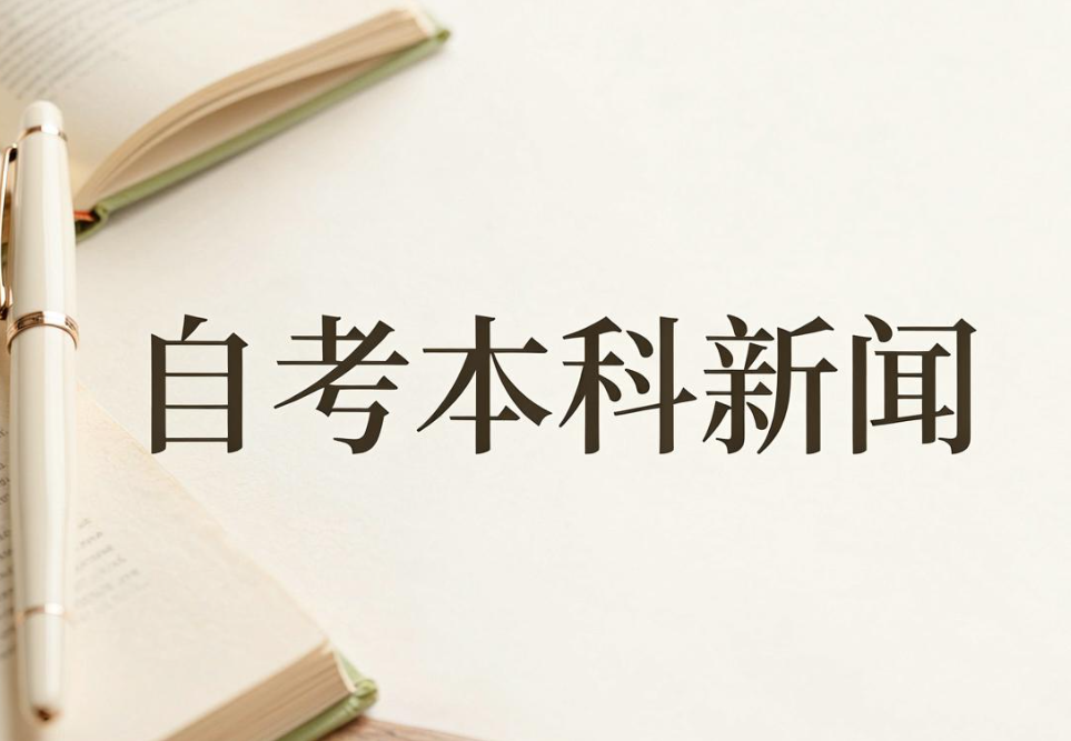 2026年自考本科报名官网入口指南：权威渠道与流程详解