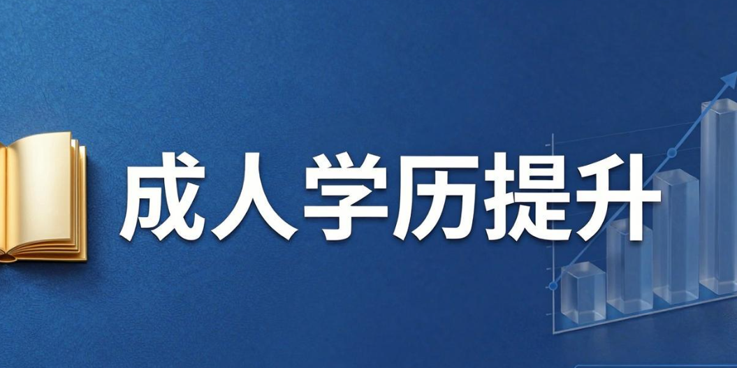 2026年浙江成人学历报考中心权威指南：好成绩解读政策与选择策略