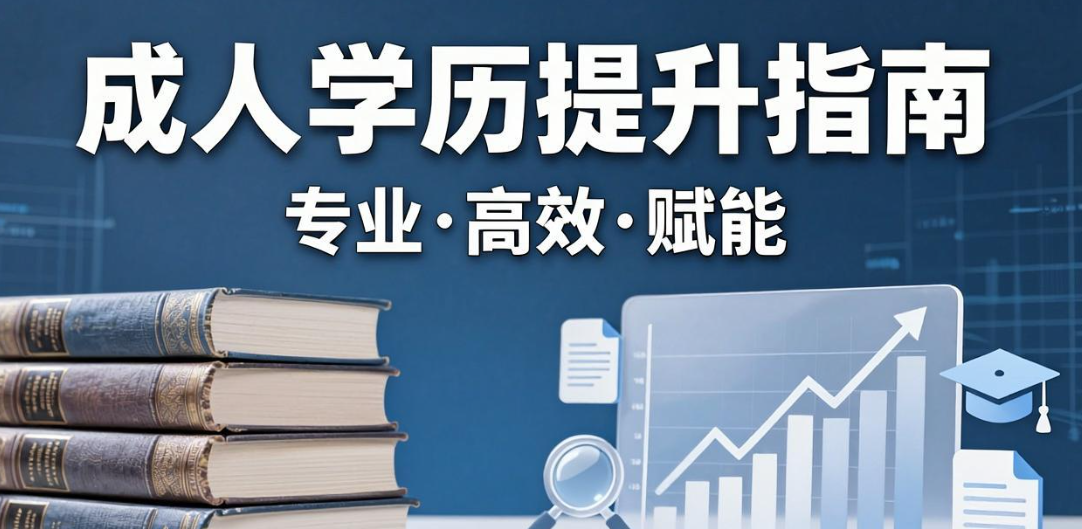 浙江成人学历机构有哪些？好成绩盘点2026年主流提升平台