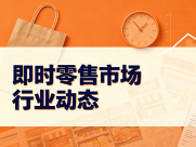 美团闪购日均订单突破1200万单，2026即时零售前置仓赛道加速洗牌