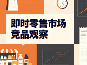 2026淘宝小时购业务升级对标美团闪购：乐购汪本地供应链优势解析