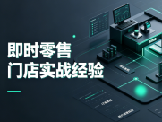 即时达时效从30分钟压缩到28分钟的实战方法：乐购汪门店提效全流程拆解