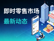 2026年即时零售市场格局分析:两超一强竞争下,乐购汪本地化服务策略解读