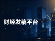 2026适合信托公司新闻发布的财经发稿平台测评排行榜