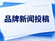 2024品牌软文发布平台费用多少 哪家性价比高测评